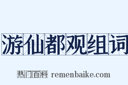 游仙都观组词是什么意思的图片